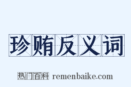 珍贿反义词是什么意思的图片